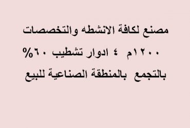مصنع للبيع مساحة 1200متر كافة الانشطة