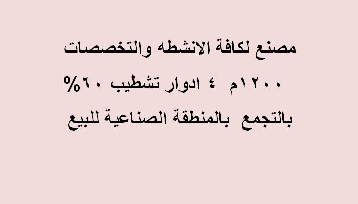 مصنع للبيع مساحة 1200متر كافة الانشطة