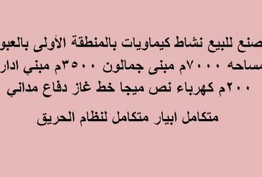 مصنع كيماويات بالعبور للبيع