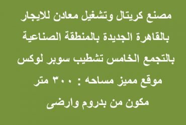 مصنع تخصص معادن للايجار بالتجمع