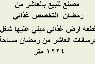 قطعة ارض صناعي للبيع بالعاشر من رمضان