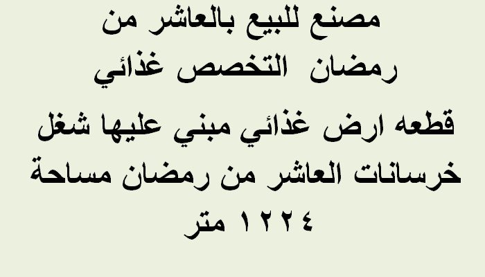 قطعة ارض صناعي للبيع بالعاشر من رمضان