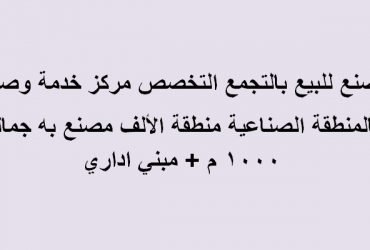 مصنع للبيع بالتجمع التخصص مركز خدمة وصيانة