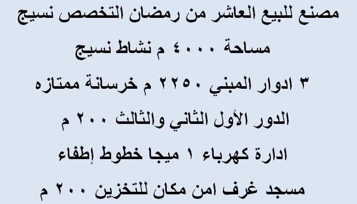 مصنع نسيج للبيع بالعاشر من رمضان