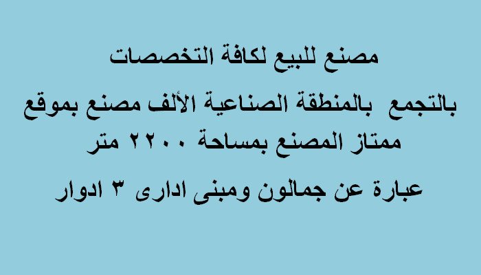 مصنع للبيع بالتجمع التخصص كافة التخصصات 2200 متر