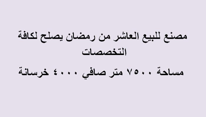 مصنع لجميع التخصصات بالعاشرمن رمضان