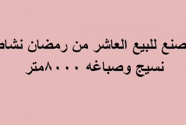 مصنع نسيج وصباغة بالعاشر للبيع