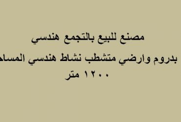 مصنع للبيع بالتجمع التخصص هندسي