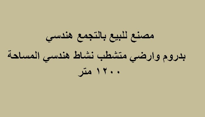 مصنع للبيع بالتجمع التخصص هندسي
