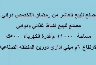 مصنع بالعاشر غذائي للبيع11000متر