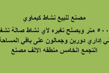 مصنع للبيع بالتجمع التخصص كيماوي