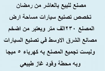 مصنع تصنيع سيارات للبيع بالعاشر من رمضان230 الف متر