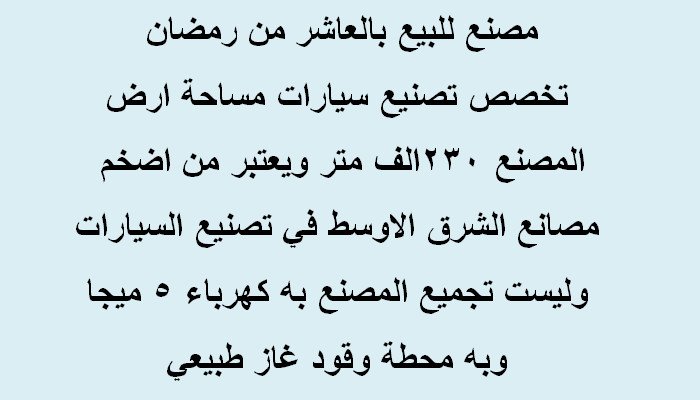 مصنع تصنيع سيارات للبيع بالعاشر من رمضان230 الف متر