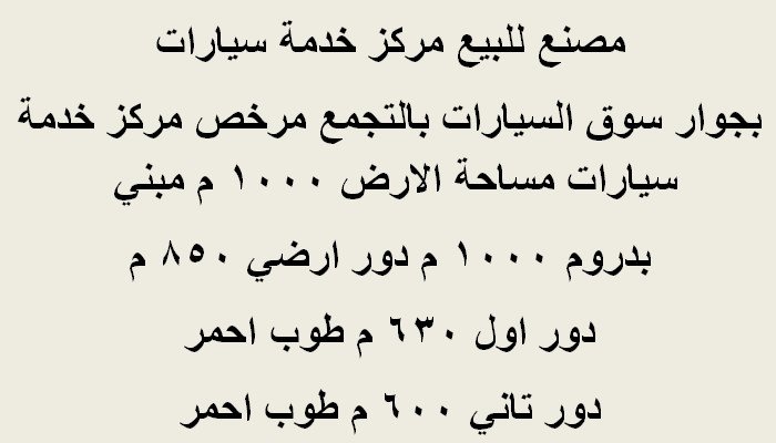للبيع اوالايجار بالتجمع مركز خدمة سيارات