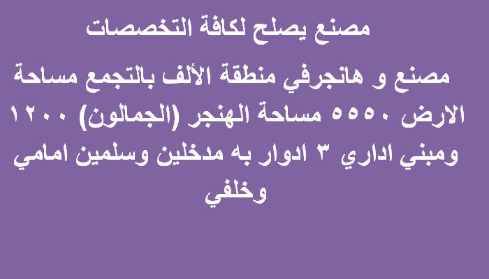 مصنع للبيع بالتجمع 5550 متر كافة التخصصات