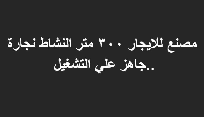 مصنع اخشاب بالتجمع للايجار