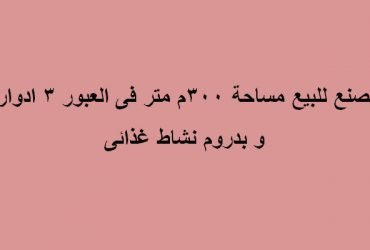 مصنع نشاط غذائي للبيع بالعبور
