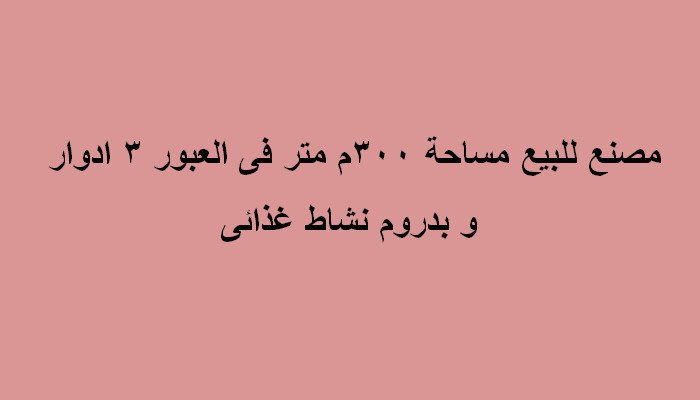 مصنع نشاط غذائي للبيع بالعبور