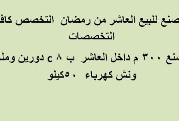مصنع للبيع العاشر من رمضان 300متر  كافة التخصصات