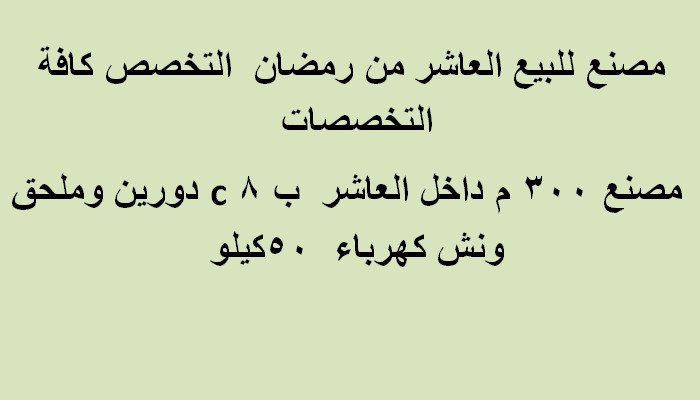 مصنع للبيع العاشر من رمضان 300متر  كافة التخصصات