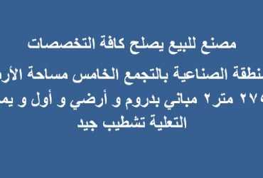 مصنع للبيع بالتجمع 2750 متر كافة التخصصات