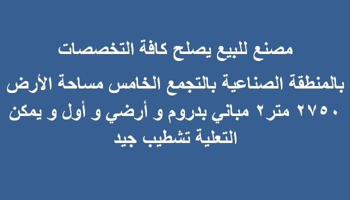 مصنع للبيع بالتجمع 2750 متر كافة التخصصات