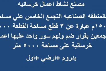 مصنع للبيع مساحة 15000 متر بالتجمع اعمال خرسانيه