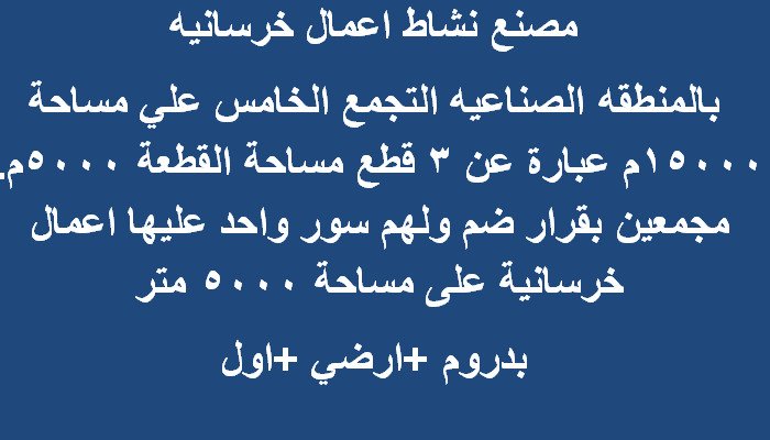 مصنع للبيع مساحة 15000 متر بالتجمع اعمال خرسانيه