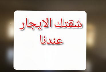 شقه للايجار بالتجمع الخامس