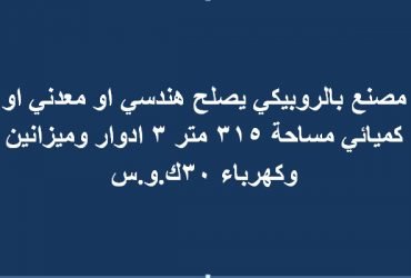 مصنع للبيع بالروبيكي نشاط هندسي