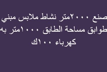 مصنع للبيع بالعبور مساحة 2000متر نشاط ملابس