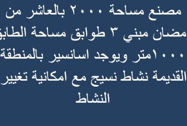 مصنع للبيع بالعاشر مساحة 2000متر نشاط نسيج