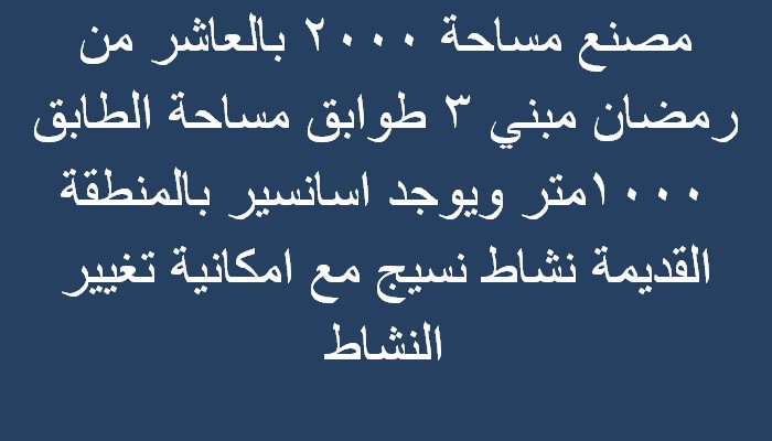 مصنع للبيع بالعاشر مساحة 2000متر نشاط نسيج