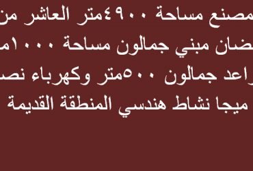 مصنع 4900متر بالعاشر من رمضان نشاط هندسي