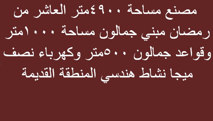 مصنع 4900متر بالعاشر من رمضان نشاط هندسي