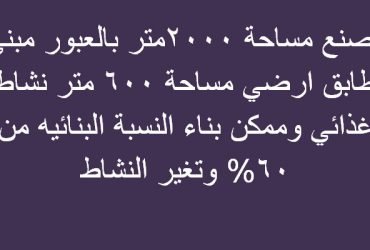 مصنع للبيع بالعبور 2000متر غذائي