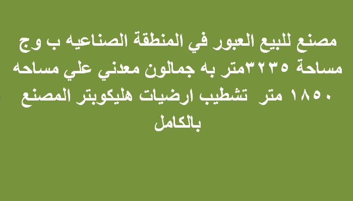 مصنع للبيع بالعبور مساحة 3235 متر
