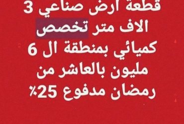 ارض صناعى للبيع بالتقسيط  العاشر