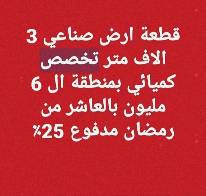 ارض صناعى للبيع بالتقسيط  العاشر