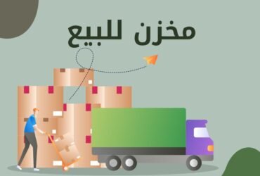 مخزن للبيع بالعاشر من رمضان