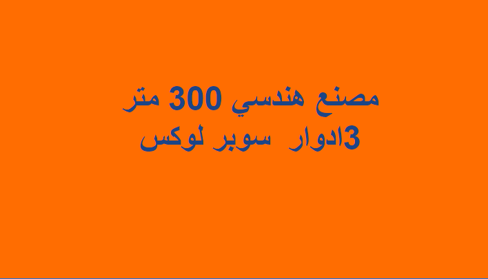مصنع ايجار 300 بالعاشر