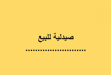 صيدليه للايجار شارع شبرا الرئيسي
