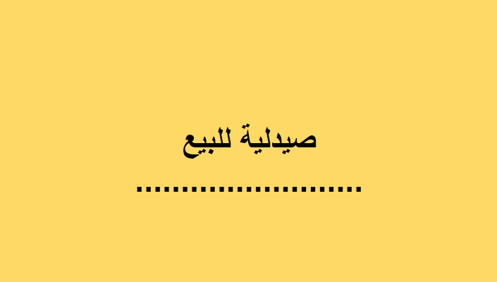 صيدليه للايجار شارع شبرا الرئيسي