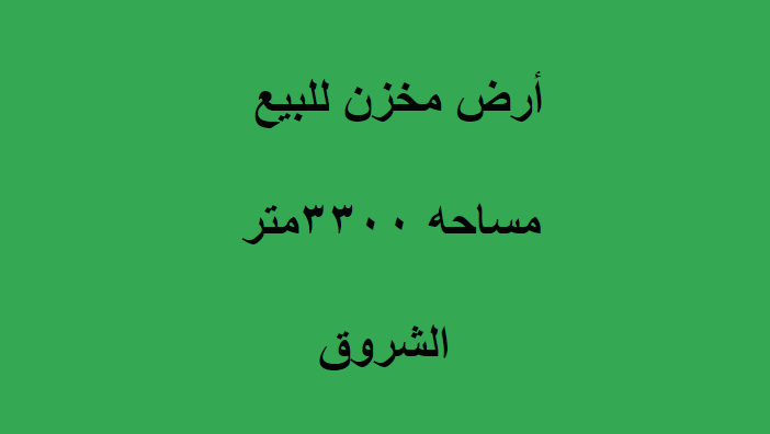 ارض مخزن بالشروق للبيع