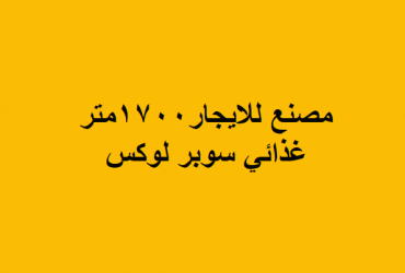 مصنع للايجارغذائي بمدينة بدر