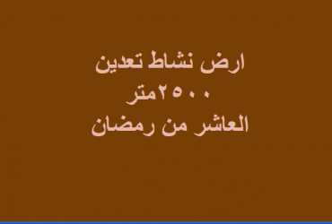 ارض للبيع نشاط تعدين