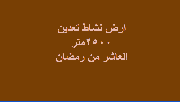 ارض للبيع نشاط تعدين