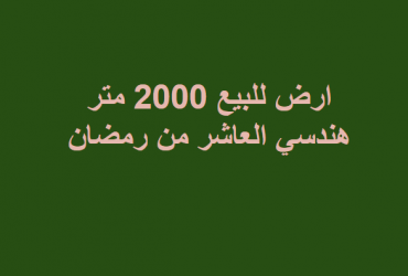 ارض صناعى للبيع بالتقسيط