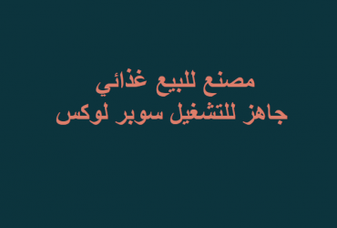مصنع غذائى للبيع عاشر