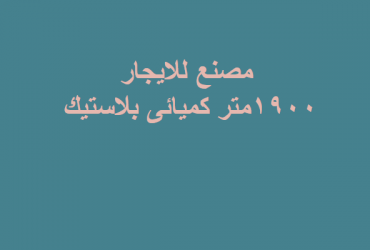 مصنع بلاستيك للايحار
